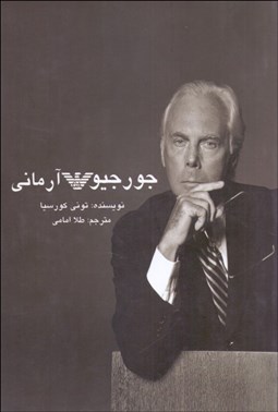 تصویر  جورجيو آرماني