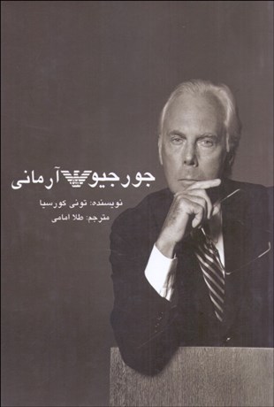 تصویر  جورجيو آرماني