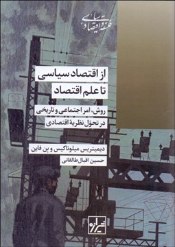 تصویر  از اقتصاد سياسي تا علم اقتصاد