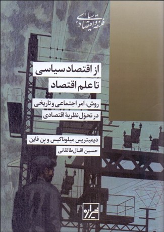 تصویر  از اقتصاد سياسي تا علم اقتصاد