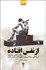 تصویر  از نفس افتاده (روايت هايي تراژيك از زندگي سرشناس‌ترين چهره‌هاي ورزش ايران)