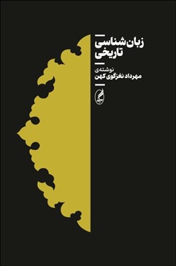 تصویر  زبان‌شناسي تاريخي
