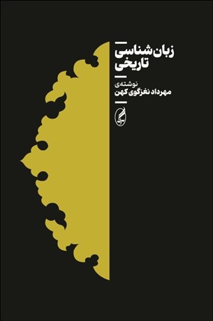 تصویر  زبان‌شناسي تاريخي