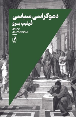 تصویر  دموكراسي سياسي