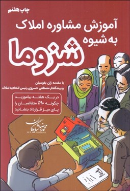 تصویر  آموزش مشاوره املاك به شيوه شزوما