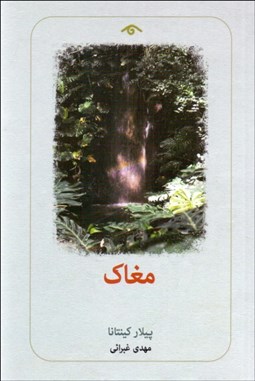 تصویر  مغاك