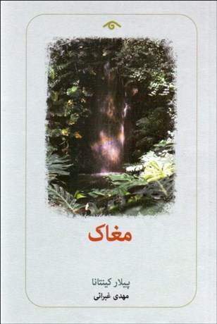 تصویر  مغاك