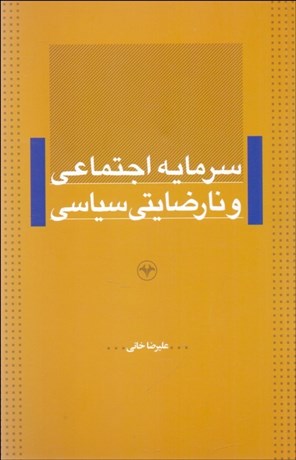 تصویر  سرمايه اجتماعي و نارضايتي سياسي