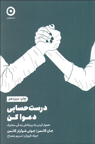 تصویر  درست حسابي دعوا كن