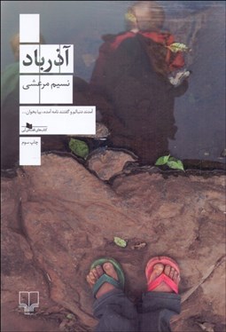 تصویر  آذرباد