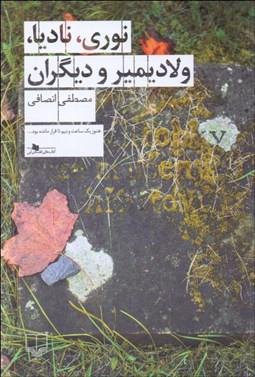 تصویر  نوري ناديا ولاديمير و ديگران