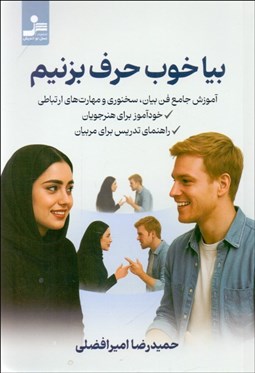 تصویر  بيا خوب حرف بزنيم