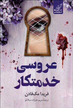 تصویر  عروسي فريبكار