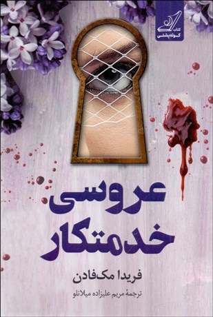 تصویر  عروسي فريبكار