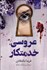 تصویر  عروسي فريبكار
