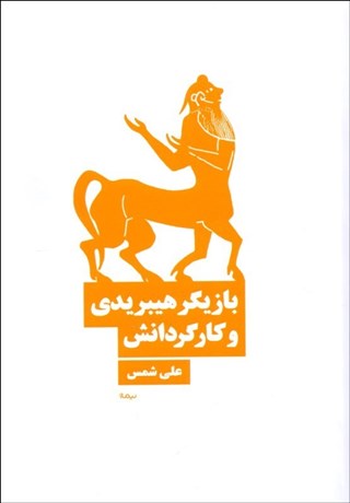 تصویر  بازيگر هيبريدي و كارگردانش