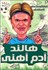 تصویر  هالند آدم آهني (فوتباليست‌هاي افسانه‌اي)