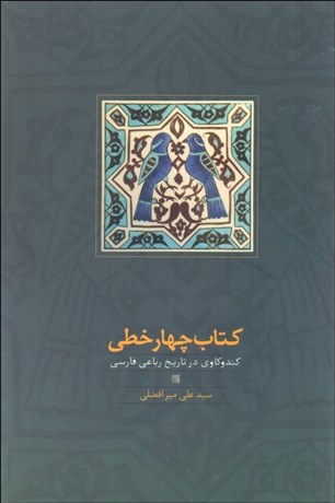 تصویر  كتاب چهار خطي (كندوكاوي در تاريخ رباعي فارسي)