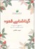 تصویر  گيتاشناسي قهوه (از دانه قهوه تا دم‌آوري و بهرمندي از قهوه‌هاي ناشناخته)