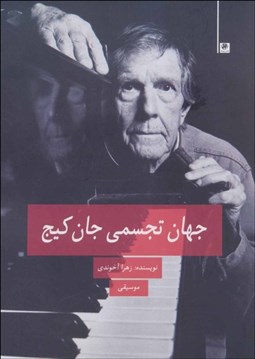 تصویر  جهان تجسمي جان کيج