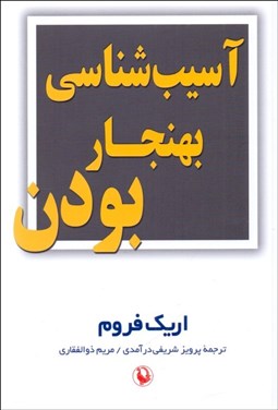تصویر  آسيب‌شناسي بهنجار بودن