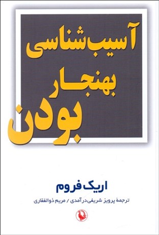 تصویر  آسيب‌شناسي بهنجار بودن