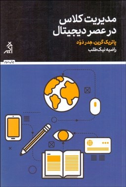 تصویر  مديريت كلاس در عصر ديجيتال