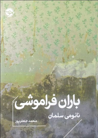 تصویر  باران فراموشي