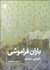 تصویر  باران فراموشي