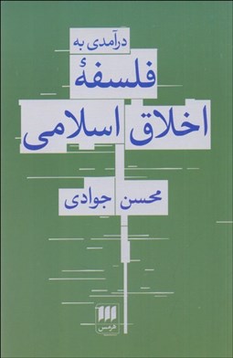 تصویر  درآمدي به فلسفه اخلاق اسلامي