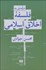 تصویر  درآمدي به فلسفه اخلاق اسلامي