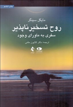 تصویر  روح تسخيرناپذير (سفري به ماوراي وجود)