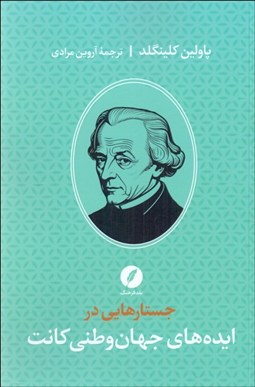 تصویر  جستارهايي در ايده‌هاي جهان وطني كانت