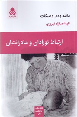 تصویر  ارتباط نوزادان با مادرانشان