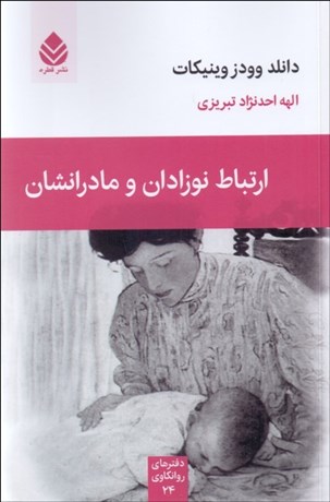 تصویر  ارتباط نوزادان با مادرانشان