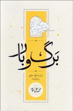 تصویر  برگ و بار (در باب تاريخ ، حقوق و انديشه)