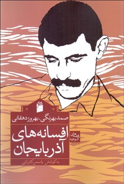 تصویر  افسانه‌هاي آذربايجان
