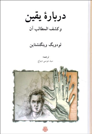 تصویر  درباره يقين (و كشف المطالب آن)