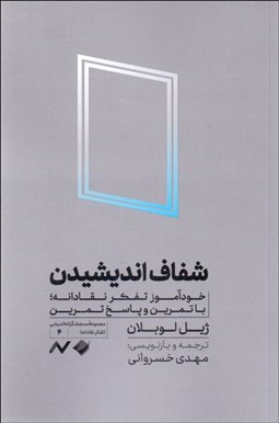 تصویر  شفاف انديشيدن (خودآموز تفكر نقادانه)