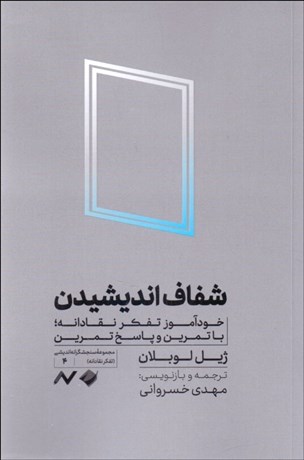 تصویر  شفاف انديشيدن (خودآموز تفكر نقادانه)