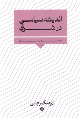 تصویر  انديشه سياسي در شرق (عصر باستان)