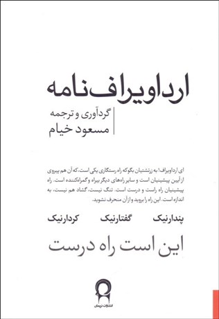 تصویر  ارداويراف نامه (ارداويرازنامه)