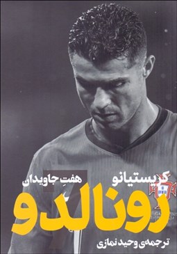 تصویر  كريستيانو رونالدو (هفت جاويدان)