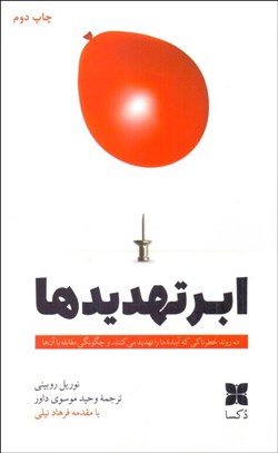 تصویر  ابر تهديدها (ده روند خطرناكي كه آينده ما را تهديد مي‌كنند، و چگونگي مقابله با آن‌ها)