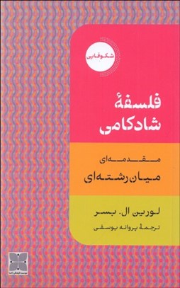 تصویر  فلسفه شادكامي