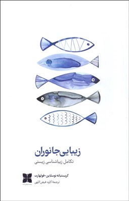 تصویر  زيبايي جانوران (تكامل زيباشناسي زيستي)