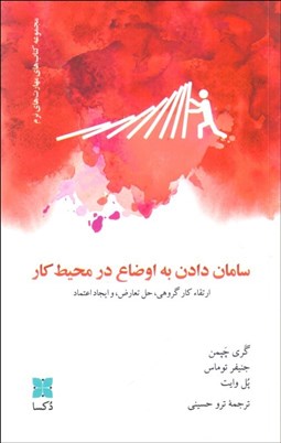 تصویر  سامان دادن به اوضاع در محيط كار