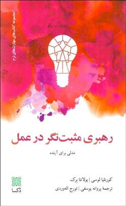 تصویر  رهبري مثبت نگر در عمل