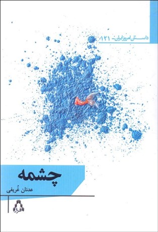 تصویر  چشمه