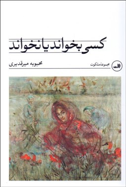 تصویر  كسي بخواند يا نخواند